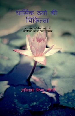 Coperta cărții 'Dharmik Thugo KI Chikitsaa / धार्मिक ठगो की चिकित - Avinash Vishnurao'