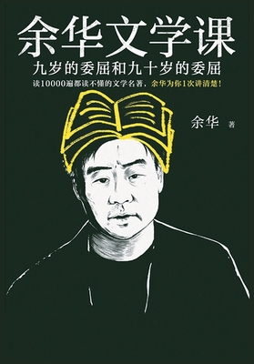余华文学课：九岁的委屈和九十岁的委屈 - 
