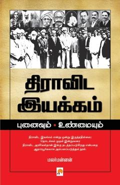 Coperta cărții 'Dravida Iyakkam: Punaivum Unmaiyum / திராவிட இயக்கம் - மலர் Malarmannan'