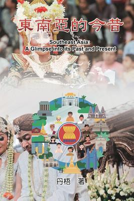 Southeast Asia: A Glimpse into its Past and Present: 東南亞的今昔 - Dan Wu