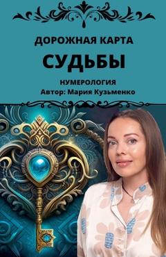 Coperta cărții 'Дорожная карта Судьбы - Mariia Kuzmenko'