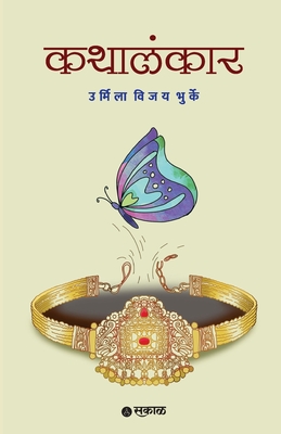 Kathalankar - Urmila Vijay Bhurke