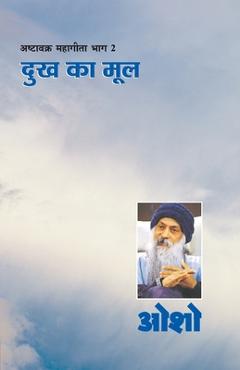 Ashtavakra Mahageeta Bhag-II: Dukh Ka Mool ( ê -