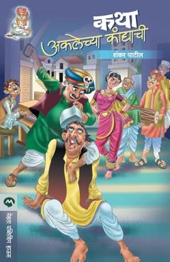 Coperta cărții 'Katha Aklechya Kandyachi - Shankar Patil'