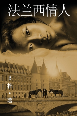 法兰西情人 (简体字版): Love in France ( A novel in simplified Chinese characters ) -