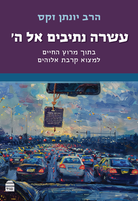 Asara Netivim El Hashem - Jonathan Sacks