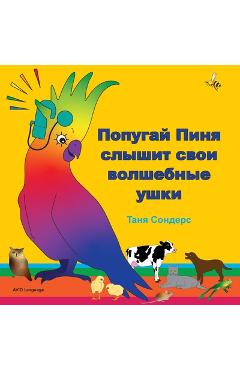 Coperta cărții 'Попугай Пиня слышит свои - Tanya Saunders'