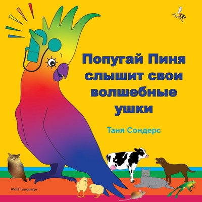 Coperta cărții 'Попугай Пиня слышит свои - Tanya Saunders'
