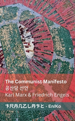 The Communist Manifesto / 공산당 선언: Tranzlaty English 한국어 - Karl Marx
