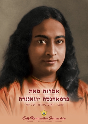 Coperta cărții 'אמרות מאת פרמאהנסה יוגאנ - Paramahansa Yogananda'