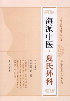 Coperta cărții '海派中医流派传承系列：海派中医夏氏外మ - Liansong Bai'