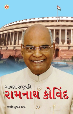 Hamare Rashtrapati Ramnath Kovind in Gujarati (આપણાં રાષ્ટ્રપત - Ashok Kumar Sharma