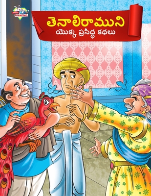 Famous Tales of Tenalirama in Telugu (తెనాలిరాముని యొక్ - Priyanka Verma
