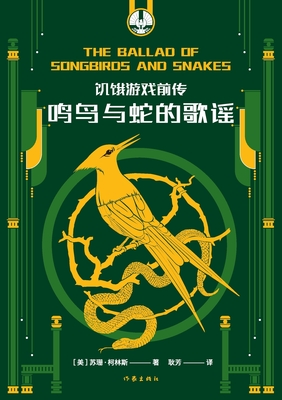 Coperta cărții '饥饿游戏前传：鸣鸟与蛇的歌谣 HUNGER GAMES: The Ballad of Songbirds -'