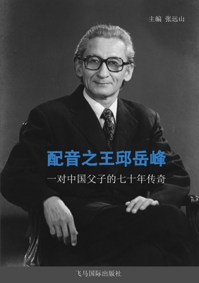 配音之王邱岳峰: 一对中国父子的七十年传 - 