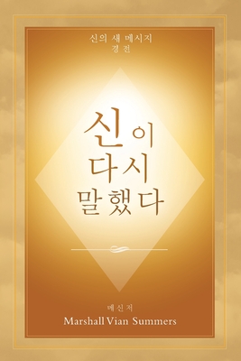 Coperta cărții '신이 다시 말했다 (God Has Spoken Again - Korean Edition) - Marshall Vian Summers'