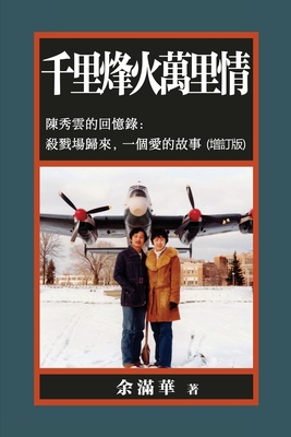千里烽火萬里情: 陳秀雲的回憶錄:殺戮場