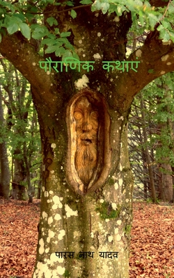 Pauranik Kathaein / पौराणिक कथाएं - Paras Nath Yadav
