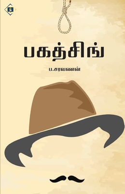 பகத்சிங் Bagath Singh -