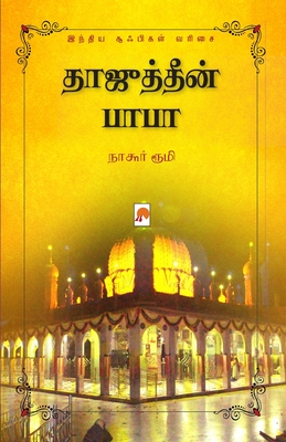 Tajuddin Baba / தாஜுத்தீன் பாபா - நாகூ Nagore Rumi