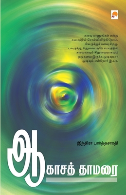 Aagasa Thamarai / ஆகாசத் தாமரை - இந