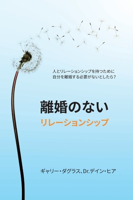 離婚のないリレーションシップ (Japanese) - Gary Douglas