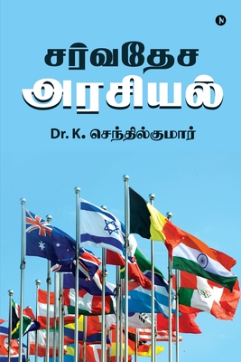 Sarvadesa Arasiyal -