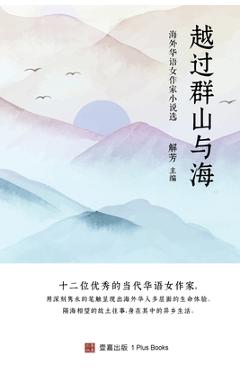 Coperta cărții '越过群山与海: 海外华语女作家小说选 -'