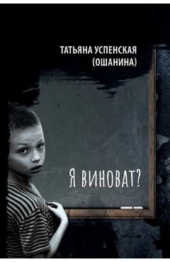 Coperta cărții 'Am I to blame? - Tatiana Uspenskaya (oshanina)'