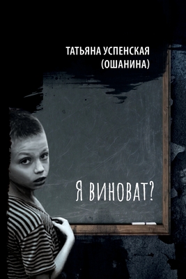 Coperta cărții 'Am I to blame? - Tatiana Uspenskaya (oshanina)'