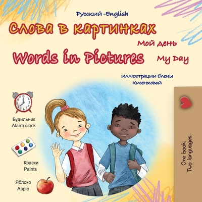 Words in Pictures - My Day (Russian English Bilingual Children's Book) - Kidkiddos Books