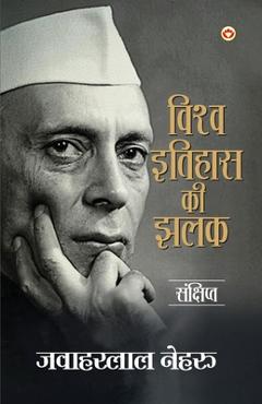 Coperta cărții 'A Glimpse of world history in Hindi (विश्व इतिहास की झलè - Jawaharlal Nehru'