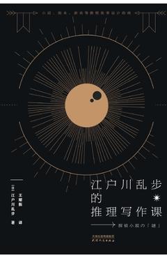 Coperta cărții '江户川乱步的推理写作课Edogawa Ranpo's Reasoning Writing Course -'