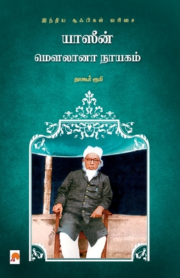 Yaseen Maulana Nayagam / யாஸீன் மௌலானா நாயகம - நாகூ Nagore Rumi