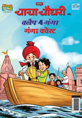 Chacha Chaudhary and Clap 4 Ganga: Ganga Quest (चाचा चौधरी और क्ल& -