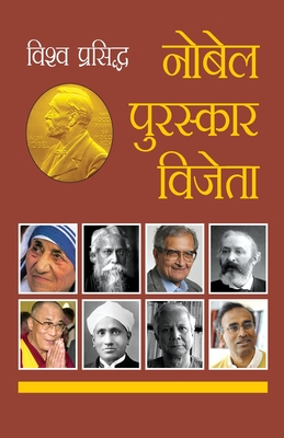 Vishwa Prasidh Nobel Puruskar Vijeta (विश्व प्रसिद्ध नोê - Prateeksha M. Tiwari