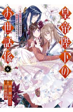 Coperta cărții 'The Emperor's Caretaker 06 - Ichiha Hiiragi'