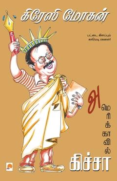 Poza produsului Americavil Kicha - Crazy Mohan