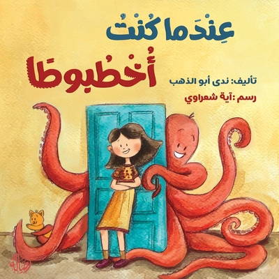 عندما كنت أخطبوطا - When I was an Octopus - 