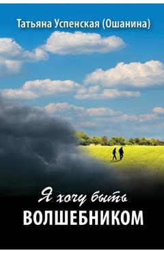 Coperta cărții 'I want to be a Wizard - Tatiana Uspenskaya (oshanina)'