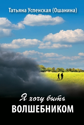 Coperta cărții 'I want to be a Wizard - Tatiana Uspenskaya (oshanina)'