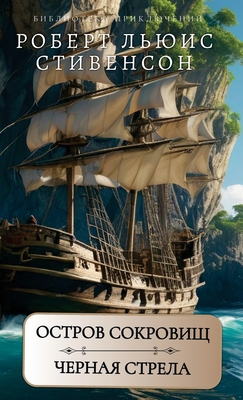 Остров сокровищ. Черная с - Robert Stivenson