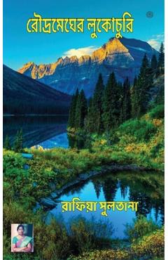 রৌদ্রমেঘের লুকোচুরি -