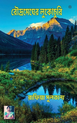 রৌদ্রমেঘের লুকোচুরি - 