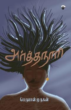 Coperta cărții 'Arthanaari - Perumal Murugan'
