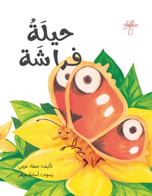 حيلة فراشة - Safaa Azmy