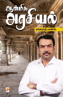 Aanmiga Arasiyal / ஆன்மிக அரசியல் - ஆர். R. Rangaraj Pandey