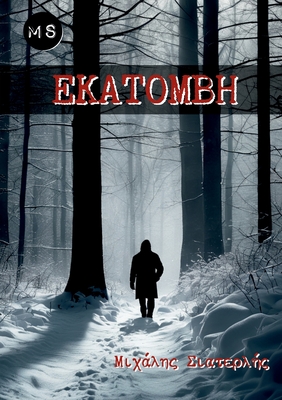 Εκατόμβη - Michael Siaterlis