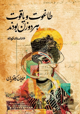 طاغوت و یاقوت هر دو زن بود
