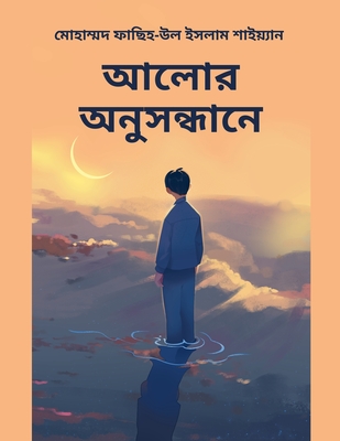 আলোর অনুসন্ধানে - Mohammad Fasih-ul Islam Shaiyan
